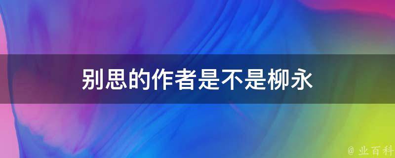 别思的作者是不是柳永 