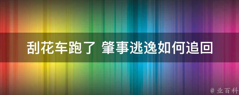 刮花车跑了 肇事逃逸_如何追回赔偿金、保险理赔攻略