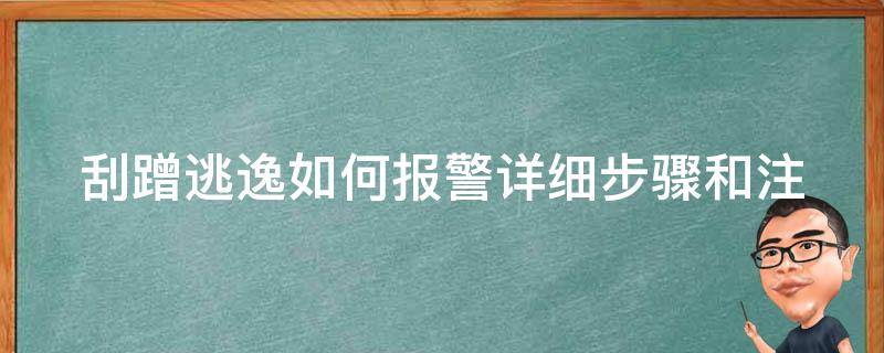 刮蹭逃逸如何**_详细步骤和注意事项