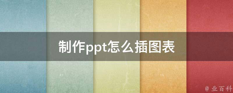 制作ppt怎么插图表 