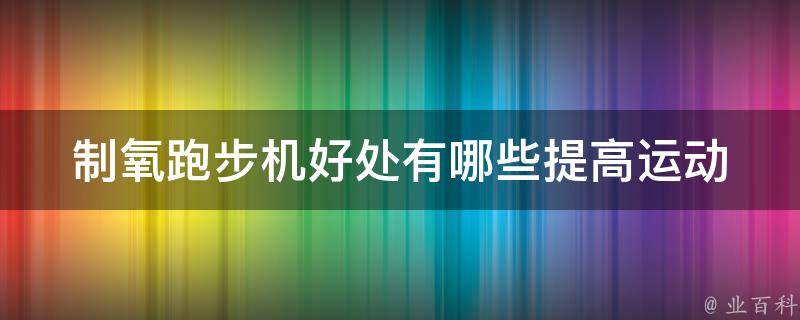 制氧跑步机好处有哪些_提高运动效果的秘密