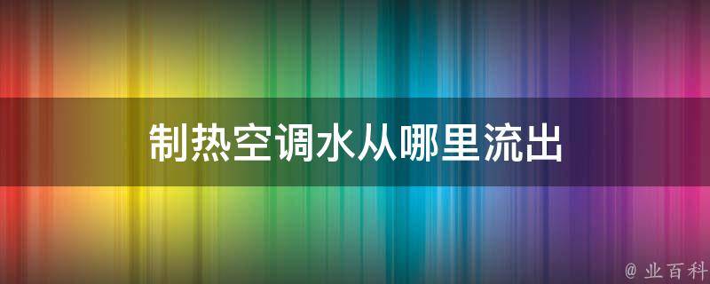 制热空调水从哪里流出 