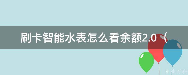 刷卡智能水表怎么看余额2.0_详解刷卡智能水表余额查询方法及注意事项