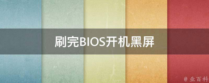 刷完BIOS开机黑屏 