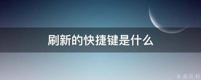 刷新的快捷键是什么 