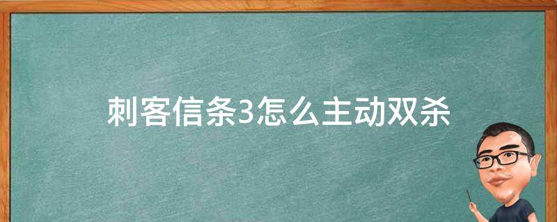 刺客信条3怎么主动双杀 