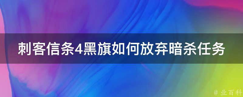 刺客信条4黑旗如何放弃暗杀任务 