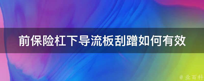 前保险杠下导流板刮蹭_如何有效避免并修复