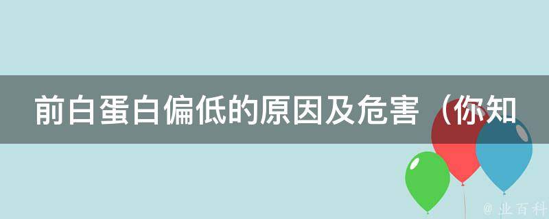 前白蛋白偏低的原因及危害_你知道吗？前白蛋白低容易导致这些疾病