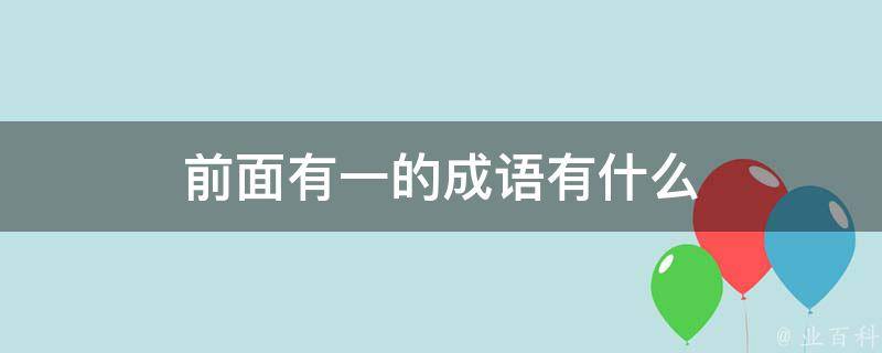 前面有一的成语有什么 