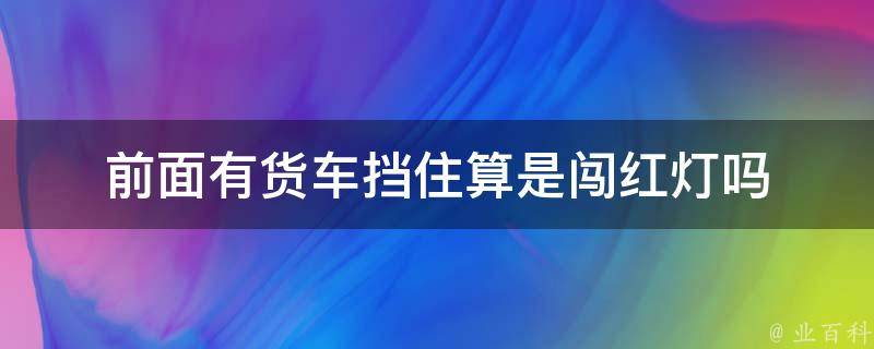 前面有货车挡住算是闯红灯吗 