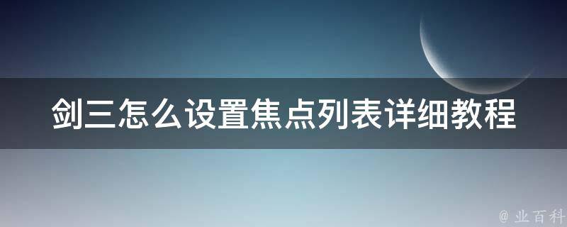 剑三怎么设置焦点列表_详细教程+实用技巧