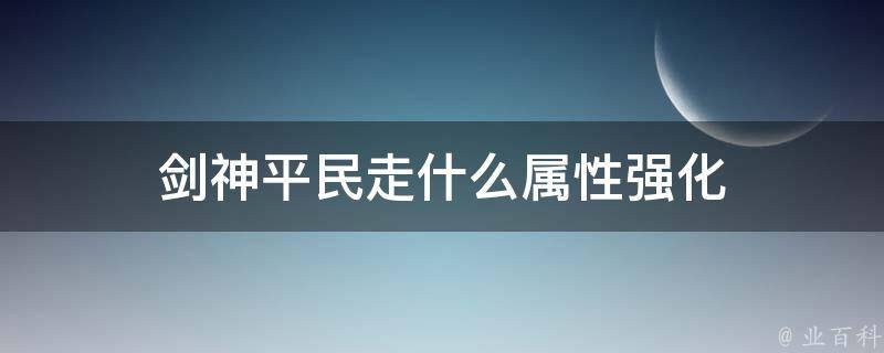 剑神平民走什么属性强化 