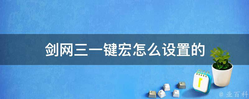 剑网三一键宏怎么设置的 