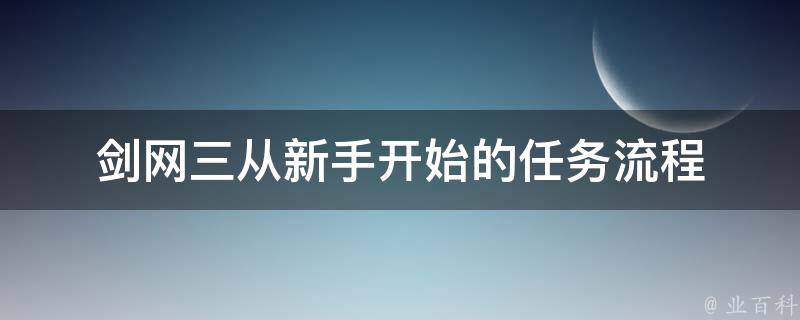 剑网三从新手开始的任务流程 