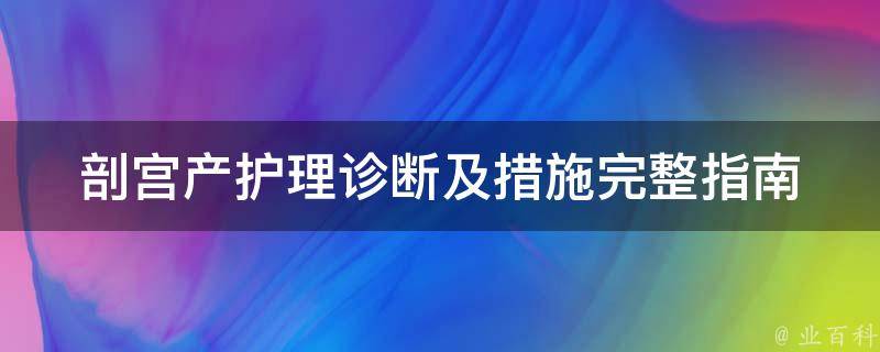 剖宫产护理诊断及措施_完整指南