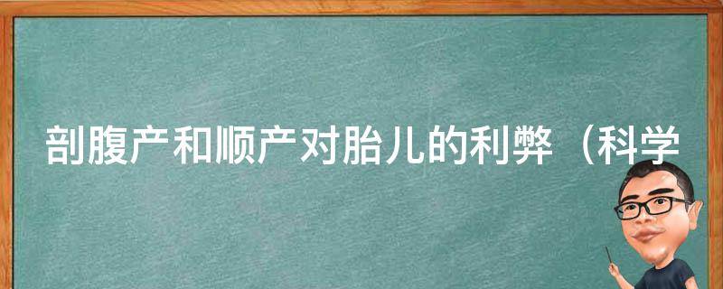 剖腹产和顺产对胎儿的利弊_科学解读，哪种方式更适合宝宝？