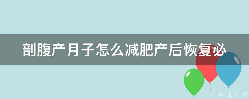 剖腹产月子怎么减肥_产后恢复必备：8个月子瘦身方法