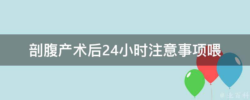 剖腹产术后24小时注意事项_喂奶、活动、伤口护理详解