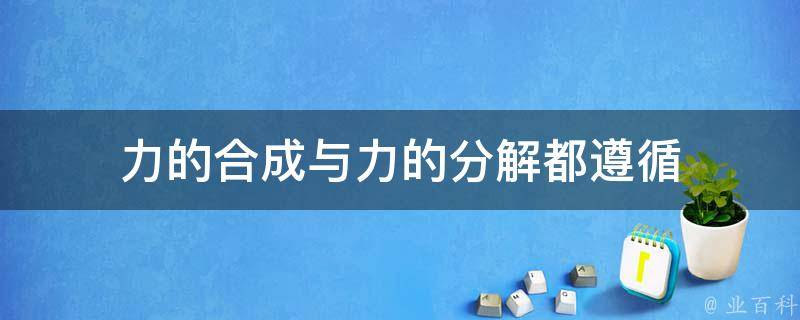 力的合成与力的分解都遵循 