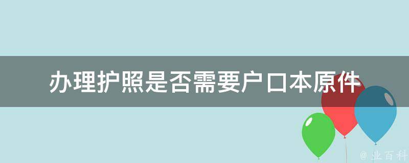 办理护照是否需要户口本原件 