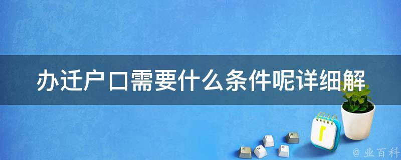 办迁户口需要什么条件呢_详细解答