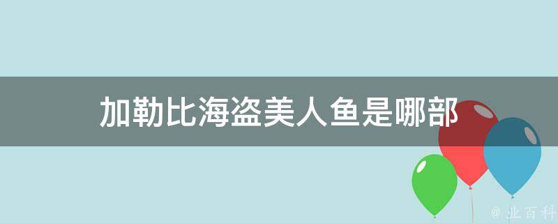 加勒比海盗美人鱼是哪部 