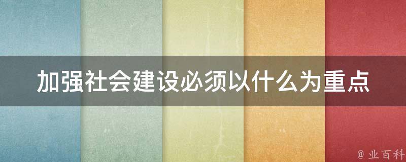 加强社会建设必须以什么为重点 