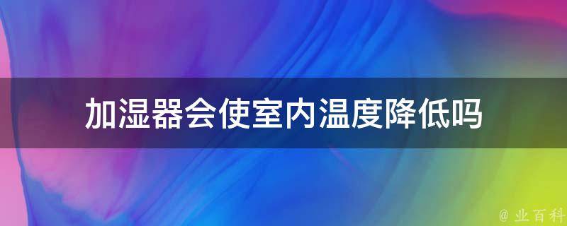 加湿器会使室内温度降低吗 