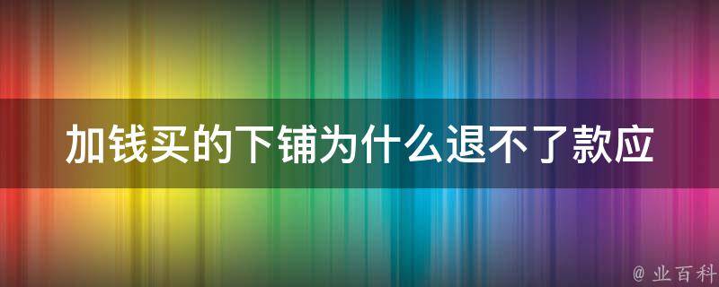 加钱买的下铺为什么退不了款(应该怎么办)