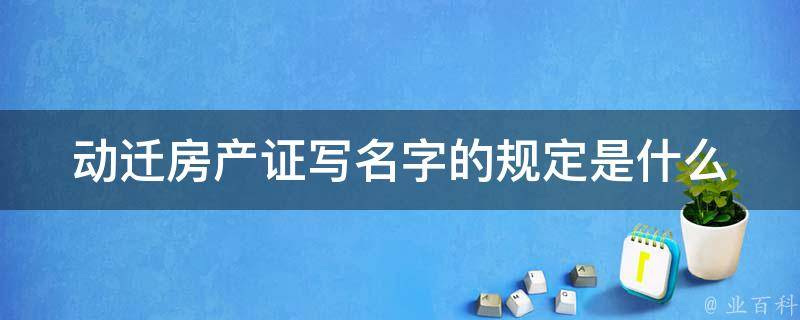 房产证改名字需要本人到场吗 (房产证改名字需要多少钱)