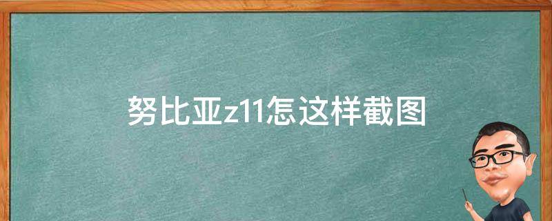 努比亚z11怎这样截图 