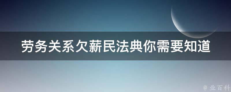 劳务关系欠薪民法典_你需要知道的关于**的法律知识