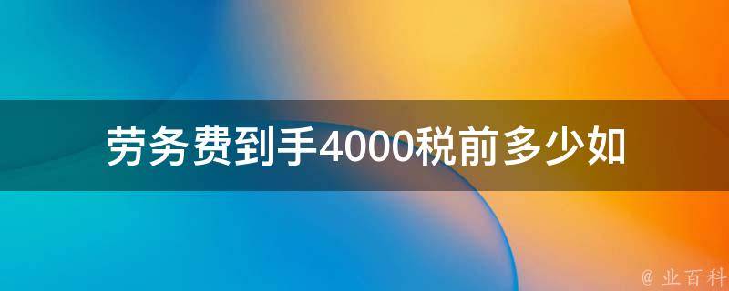 劳务费到手4000税前多少_如何计算个人所得税