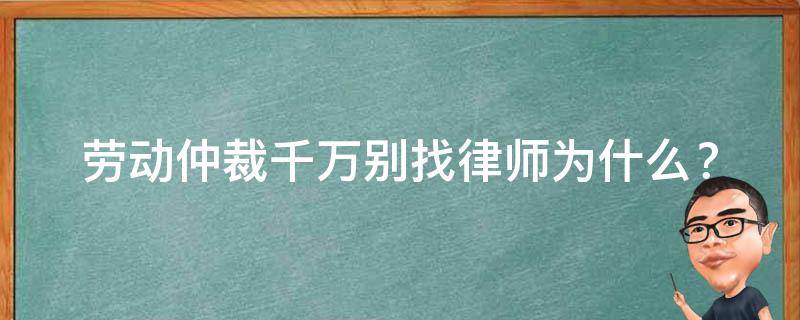 劳动仲裁千万别找律师(为什么？有哪些替代方案？)