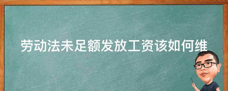 劳动法未足额发放工资(该如何维护自己的合法权益)