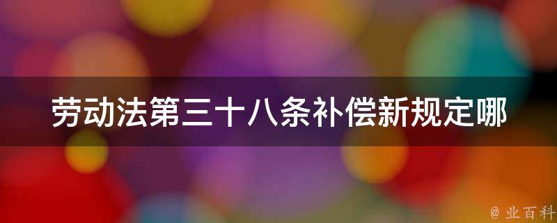 劳动法第三十八条补偿新规定_哪些情况下可以获得更高的补偿？