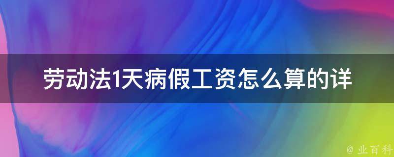 劳动法1天病假工资怎么算的_详细解答