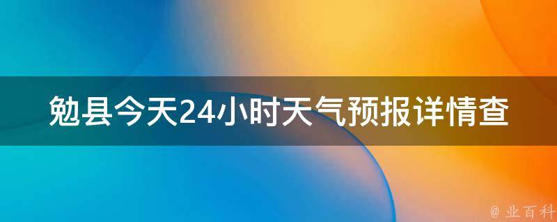 勉县今天24小时天气预报详情查询_最新更新未来一周气温变化趋势