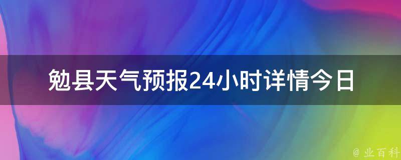 勉县天气预报24小时详情_今日天气、实时温度、空气质量、降水概率