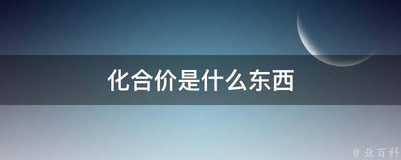 化合价是什么东西 