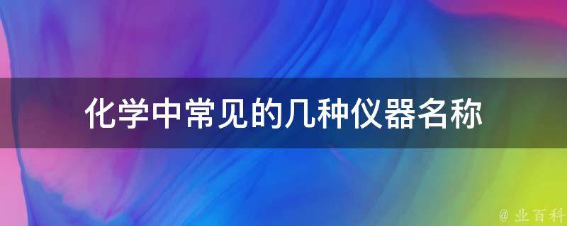 化学中常见的几种仪器名称 