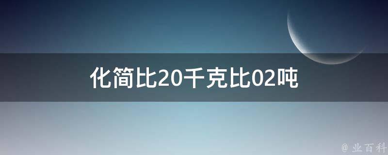 化简比20千克比02吨 