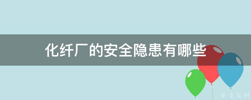 化纤厂的安全隐患有哪些 