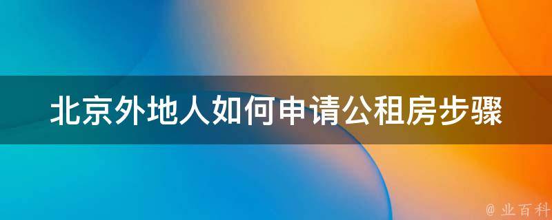 北京外地人如何申请公租房_步骤详解