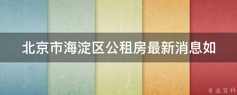 北京市海淀区公租房最新消息(如何申请公租房？)