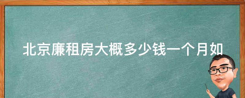 北京廉租房大概多少钱一个月(如何申请并入住廉租房)