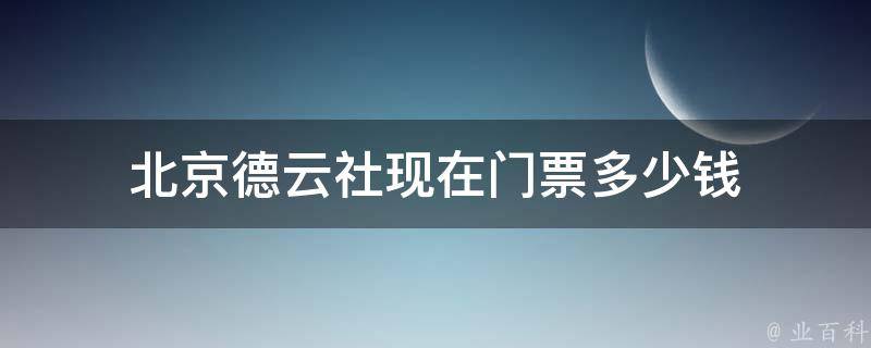 北京德云社现在门票多少钱 