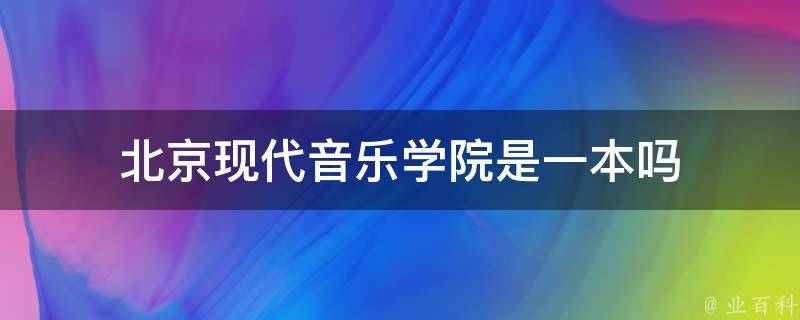 北京现代音乐学院是一本吗 