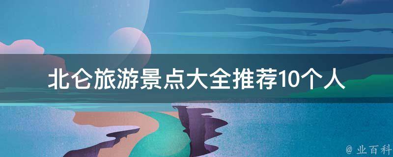 北仑旅游景点大全_推荐10个人气景点，适合亲子游、情侣游、自驾游。